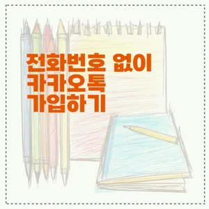 전화번호 없이 카카오톡 가입하기