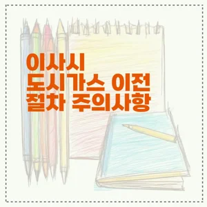 이사시 도시가스 이전 절차 주의사항