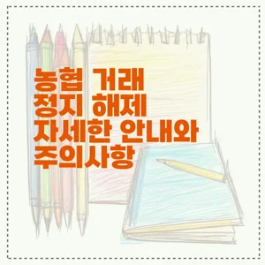 농협 거래 정지 해제 자세한 안내와 주의사항