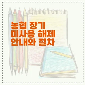 농협 장기 미사용 해제 안내와 절차