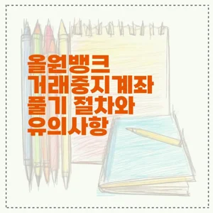 올원뱅크 거래중지계좌 풀기 절차와 유의사항