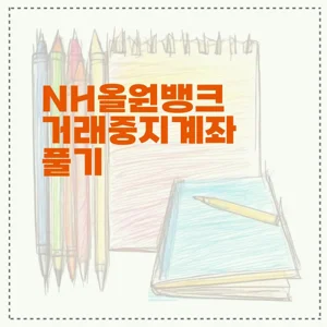 NH올원뱅크 거래중지계좌 풀기