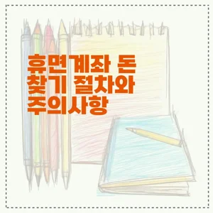 휴면계좌 돈 찾기 절차와 주의사항