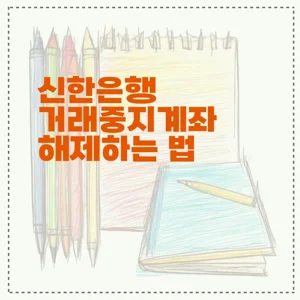 신한은행 거래중지계좌 해제하는 법