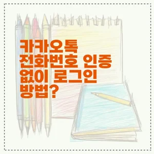 카카오톡 전화번호 인증 없이 로그인