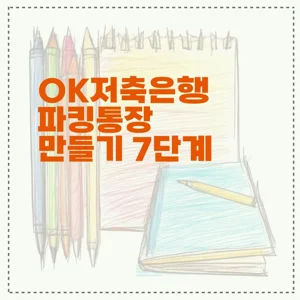 OK저축은행 파킹통장 만들기 7단계