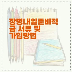 장병내일준비적금 서류 및 가입방법