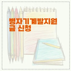 병자기계발지원금 신청