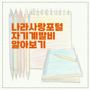 나라사랑포털 자기계발비