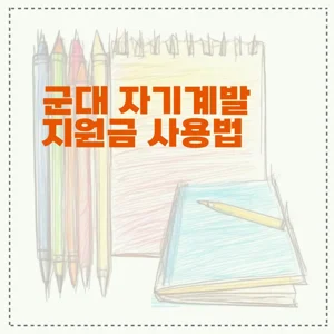 군대 자기계발 지원금 사용법