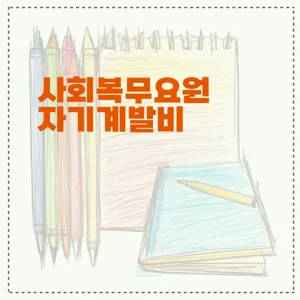 사회복무요원 자기계발비