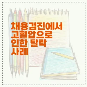 채용검진에서 고혈압으로 인한 탈락 사례