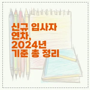 신규 입사자 연차, 2024년 기준 총 정리