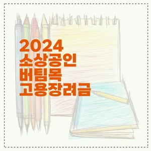 2024 소상공인 버팀목 고용장려금