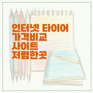 인터넷 타이어 가격비교 사이트 저렴한곳