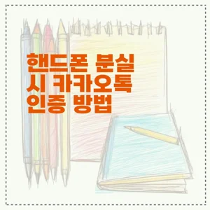 핸드폰 분실 시 카카오톡 인증 방법