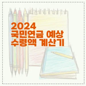 2024 국민연금 예상 수령액 계산기