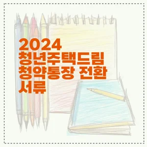 2024 청년주택드림 청약통장 전환 서류