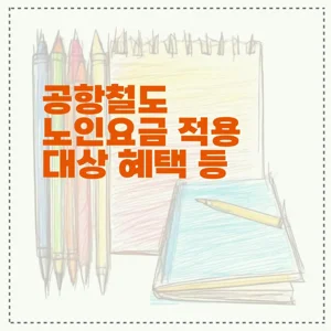 공항철도 노인요금 적용 대상 혜택 등