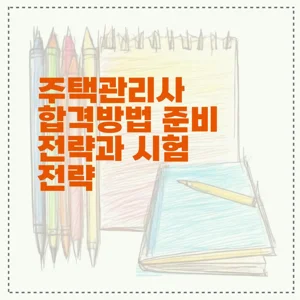 주택관리사 합격방법 준비 전략과 시험 전략