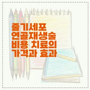 줄기세포 연골재생술 비용 치료의 가격과 효과