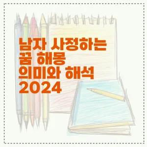 남자 사정하는 꿈 해몽 의미와 해석 2024