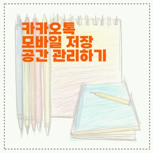 카카오톡 모바일 저장 공간 관리하기