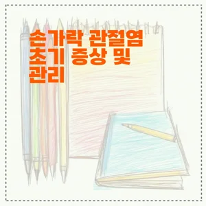 손가락 관절염 초기 증상 및 관리