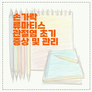 손가락 류마티스 관절염 초기 증상 및 관리