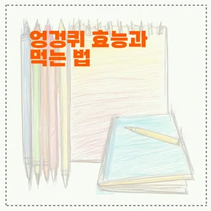 엉겅퀴 효능과 먹는 법