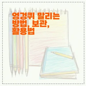 엉겅퀴 말리는 방법, 보관, 활용법