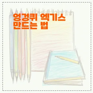 엉겅퀴 엑기스 만드는 법