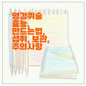 엉겅퀴술 효능, 만드는법, 섭취, 보관, 주의사항