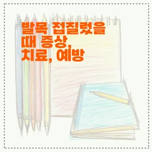 발목 접질렀을 때 증상, 치료, 예방