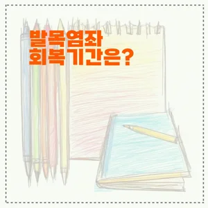 발목염좌 회복기간은?