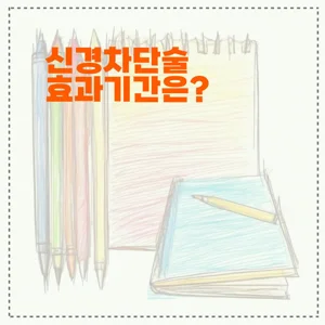 신경차단술 효과기간은?