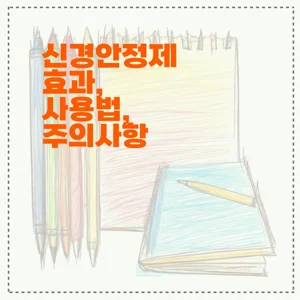 신경안정제 효과, 사용법, 주의사항