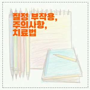 질정 부작용, 주의사항, 치료법