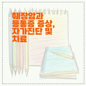 췌장암과 등통증 증상, 자가진단 및 치료