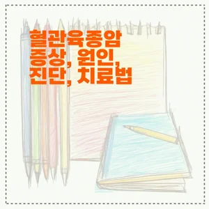 혈관육종암 증상, 원인, 진단, 치료법