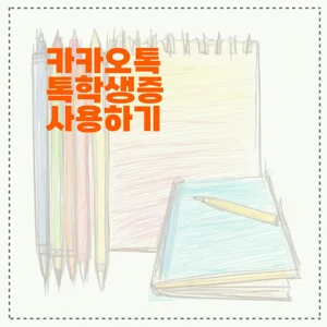 카카오톡 톡학생증 사용하기