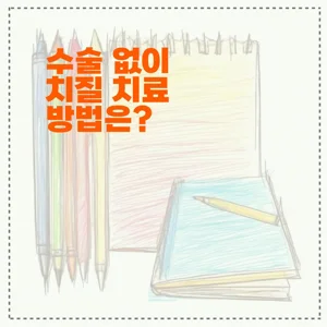 수술 없이 치질 치료 방법은?