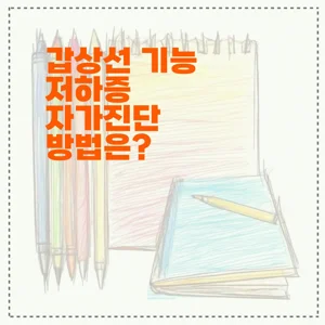 갑상선 기능 저하증 자가진단 방법은?