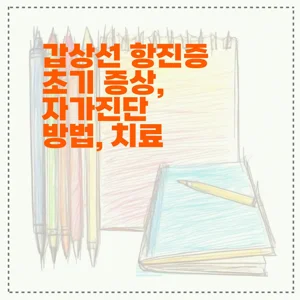 갑상선 항진증 초기 증상, 자가진단 방법, 치료