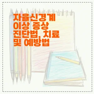 자율신경계 이상 증상 진단법, 치료 및 예방법