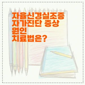 자율신경실조증 자가진단 증상 원인 치료법은?