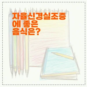 자율신경실조증에 좋은 음식은?