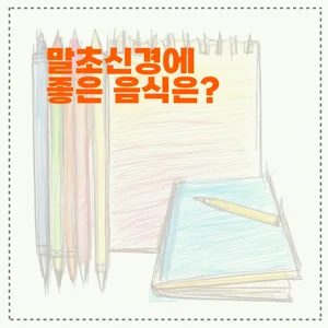 말초신경에 좋은 음식은?