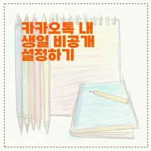 카카오톡 내 생일 비공개 설정하기