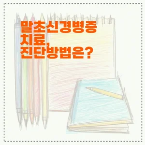 말초신경병증 치료, 진단방법은?